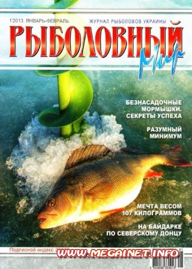 Рыболовный мир - №1 ( Январь-Февраль 2013 )