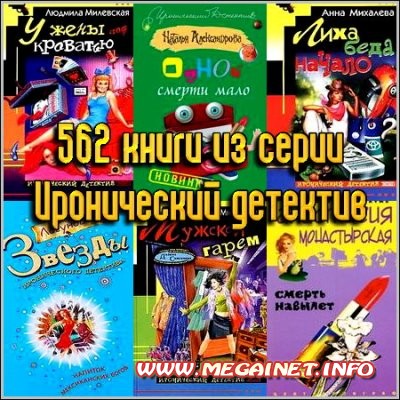 562 книги из серии Иронический детектив