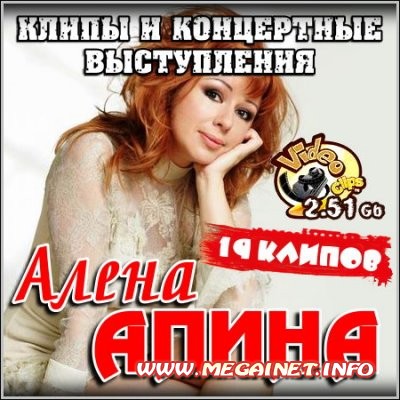 Алена Апина - Клипы и концертные выступления