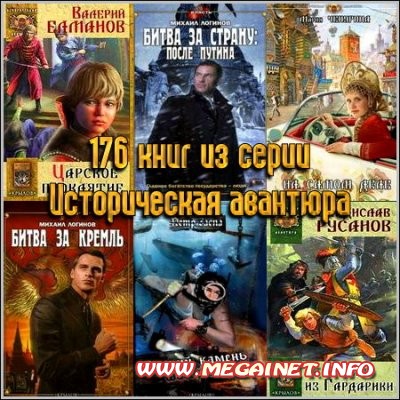 176 книг из серии Историческая авантюра 176 книг из серии Историческая авантюра