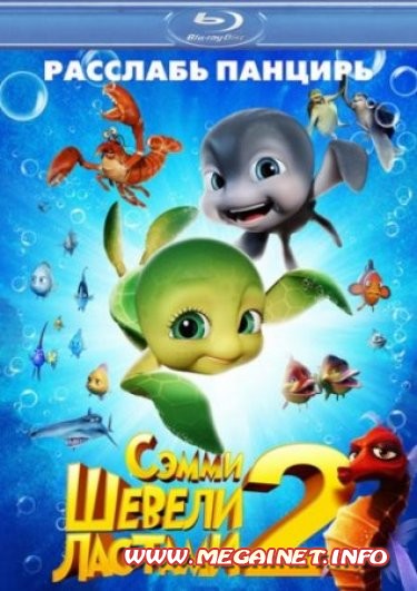 Шевели ластами 2 ( 2012 ). HDRip Шевели ластами 2 ( 2012 ). HDRip