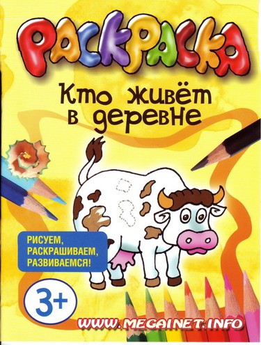 Раскраска - Кто живет в деревне Раскраска - Кто живет в деревне