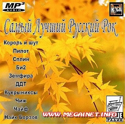 VA - Самый Лучший Русский Рок ( 2013 ) VA - Самый Лучший Русский Рок ( 2013 )