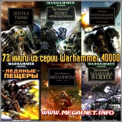73 книги из серии Warhammer 40000