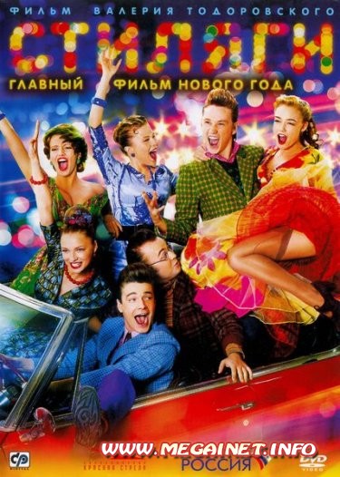 Стиляги ( 2008 ) BDRip 1080p Стиляги ( 2008 ) BDRip 1080p