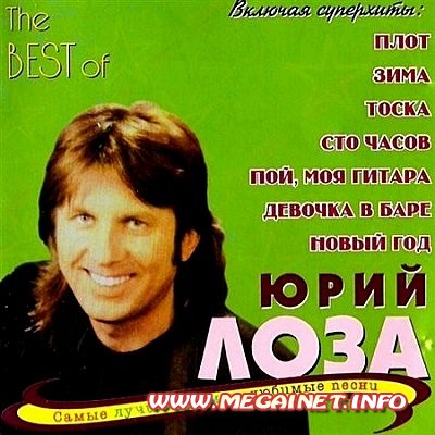 Юрий Лоза - The best of ( 2001 )