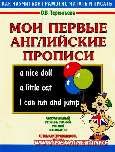 Мои первые английские прописи Мои первые английские прописи