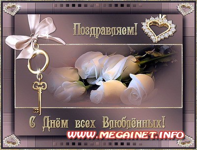 Красивые анимационные открытки - С Днем Влюбленных Красивые анимационные открытки - С Днем Влюбленных