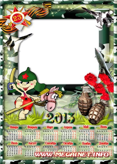 Календарь 2013 с рамкой для фото - 23 февраля