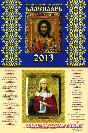 Православный календарь 2013 ( перекидной ) Православный календарь 2013 ( перекидной )