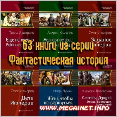 63 книги из серии Фантастическая история 63 книги из серии Фантастическая история