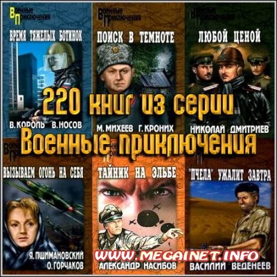 220 книг из серии Военные приключения 220 книг из серии Военные приключения
