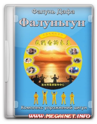 Комплекс упражнений цигун - Фалунь Дафа Фалуньгун ( 1994 / DVDRip ) Комплекс упражнений цигун - Фалунь Дафа Фалуньгун ( 1994 / DVDRip )