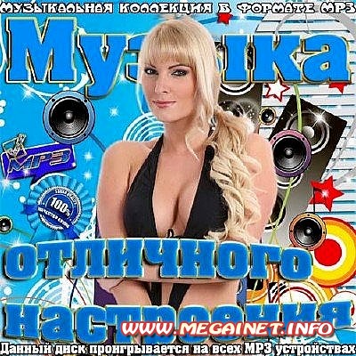 VA - Музыка отличного настроения ( 2013 )