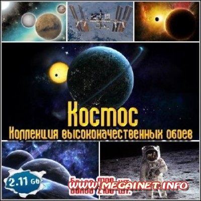 Космос - Коллекция высококачественных обоев