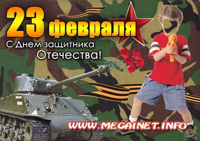 Детский шаблон для фото - День защитника Отечества ( 23 февраля ) Детский шаблон для фото - День защитника Отечества ( 23 февраля )