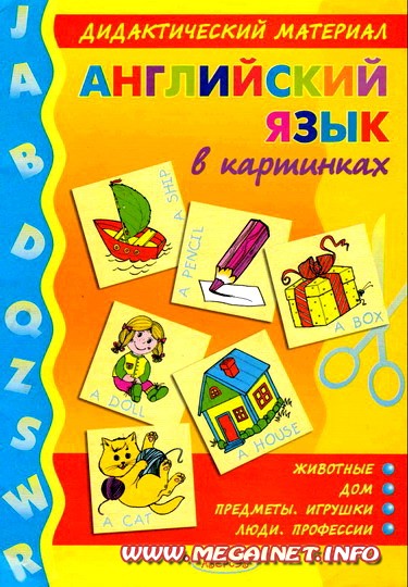 Английский язык в картинках ( дидактический материал ) Английский язык в картинках ( дидактический материал )