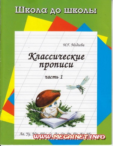 Классические прописи ( 3 части )