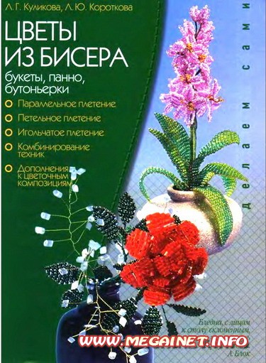 Цветы из бисера ( букеты, панно, бутоньерки ) Цветы из бисера ( букеты, панно, бутоньерки )