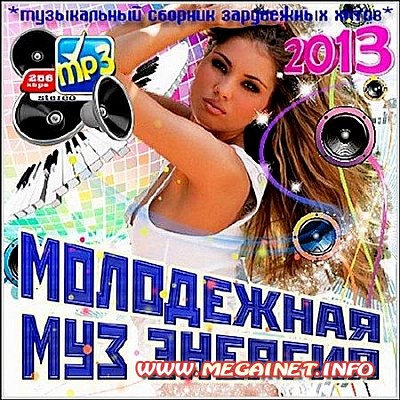 VA - Молодежная Муз Энергия. Зарубежный ( 2013 )