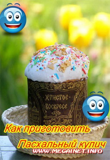 Кулинарные рецепты - Как приготовить Пасхальный кулич Кулинарные рецепты - Как приготовить Пасхальный кулич