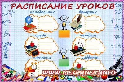 Расписание уроков для школьников Расписание уроков для школьников