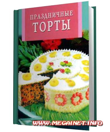 Вкусные рецепты - Праздничные торты