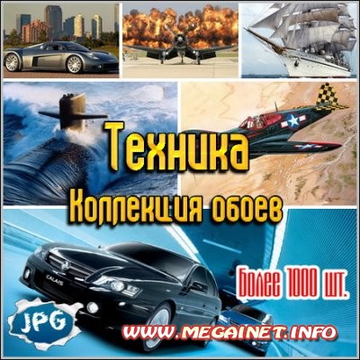 Коллекция обоев для рабочего стола - Техника Коллекция обоев для рабочего стола - Техника