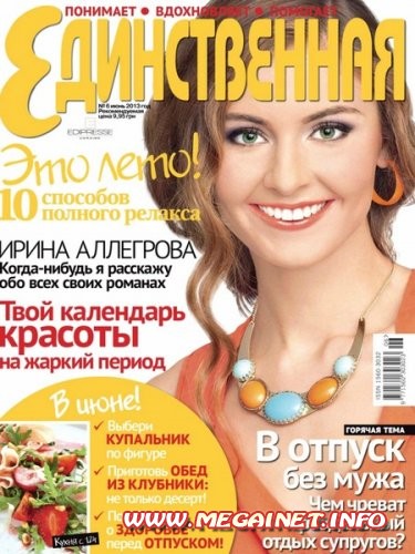 Единственная - №6 ( Июнь 2013 ) Единственная - №6 ( Июнь 2013 )
