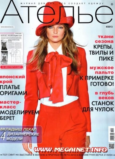 Ателье - №4 ( Апрель 2013 ) + Выкройки Ателье - №4 ( Апрель 2013 ) + Выкройки