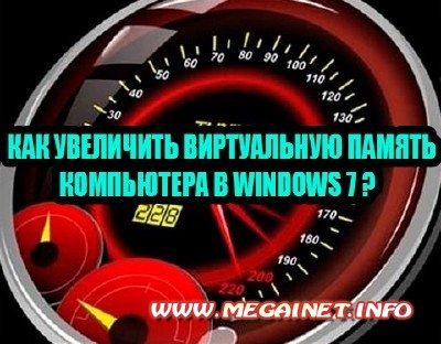 Как увеличить виртуальную память компьютера в Windows 7 ( 2013 ) DVDRip Как увеличить виртуальную память компьютера в Windows 7 ( 2013 ) DVDRip
