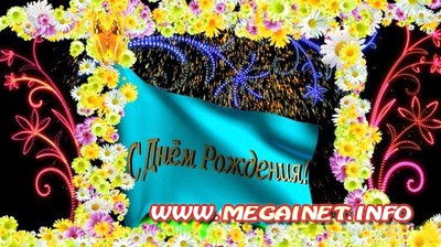 Футаж - С Днём рождения Футаж - С Днём рождения