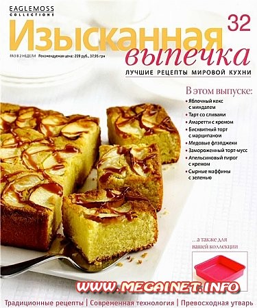 Изысканная выпечка - №32 2013 Изысканная выпечка - №32 2013