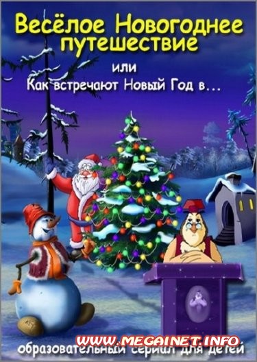 Уроки тетушки Совы. Весёлое новогоднее путешествие ( 2006 ). DVDRip / DVD5