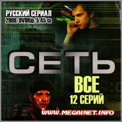 Сеть - Все 12 серий ( 2008 / DVDRip )