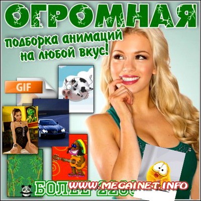 Огромная подборка анимаций на любой вкус Огромная подборка анимаций на любой вкус
