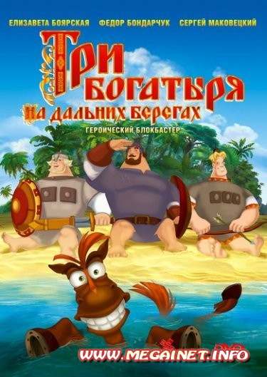 Три богатыря на дальних берегах ( 2012 ) DVDRip Три богатыря на дальних берегах ( 2012 ) DVDRip