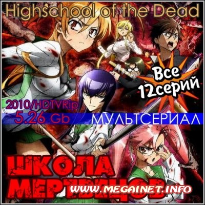 Школа Мертвецов - Все 12 серий ( 2010 / HDTVRip ) Школа Мертвецов - Все 12 серий ( 2010 / HDTVRip )