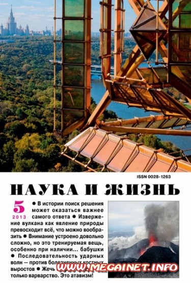 Наука и Жизнь - №5 ( Май 2013 ) Наука и Жизнь - №5 ( Май 2013 )