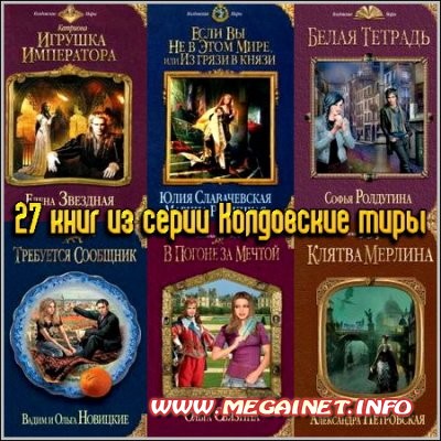 27 книг из серии Колдовские миры