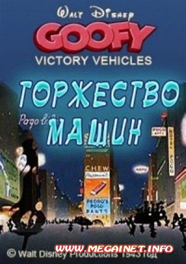 Гуфи - Торжество машин / Победа над машинами ( 1943 / DVDRip )