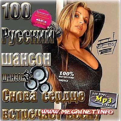 VA - Русский шансон. Снова сердце встречает весну ( 2013 ) VA - Русский шансон. Снова сердце встречает весну ( 2013 )