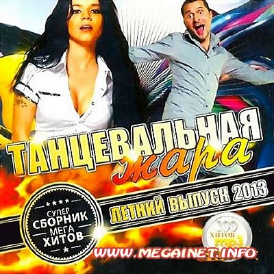 VA - Танцевальная Жара Летний Выпуск Русский ( 2013 )