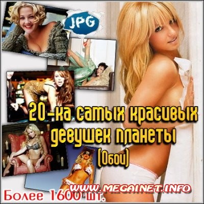 20-ка самых красивых девушек планеты ( Обои ) 20-ка самых красивых девушек планеты ( Обои )