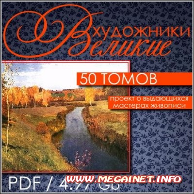 Великие художники - 50 томов Великие художники - 50 томов
