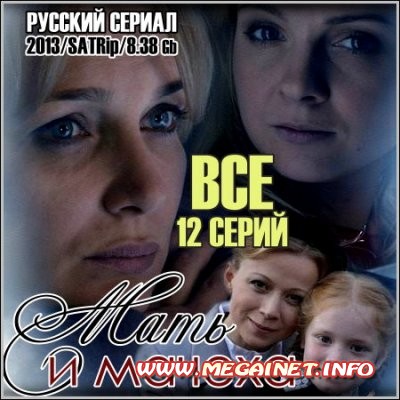 Мать и мачеха - Все 12 серий ( 2013 )