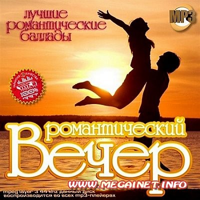 Романтический Вечер ( 2013 ) Романтический Вечер ( 2013 )
