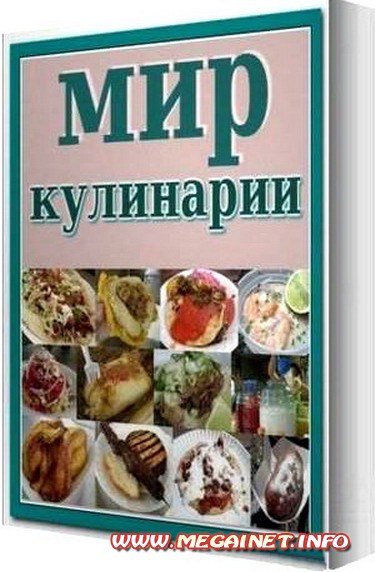 Сборник книг - Мир кулинарии