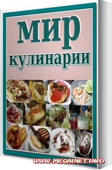 Сборник книг - Мир кулинарии Сборник книг - Мир кулинарии