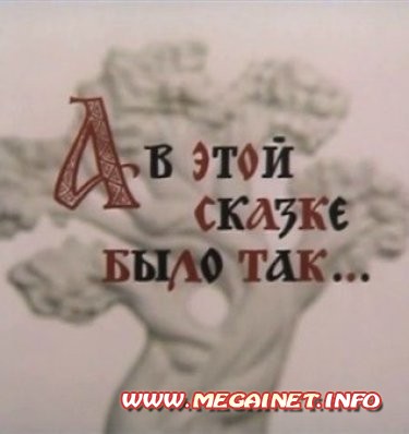 А в этой сказке было так ( 1984 / DVDRip ) А в этой сказке было так ( 1984 / DVDRip )